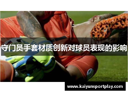 守门员手套材质创新对球员表现的影响