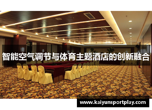智能空气调节与体育主题酒店的创新融合