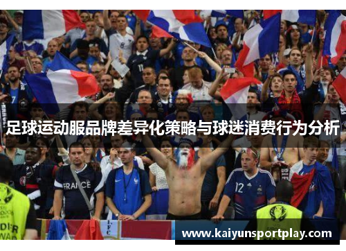 足球运动服品牌差异化策略与球迷消费行为分析